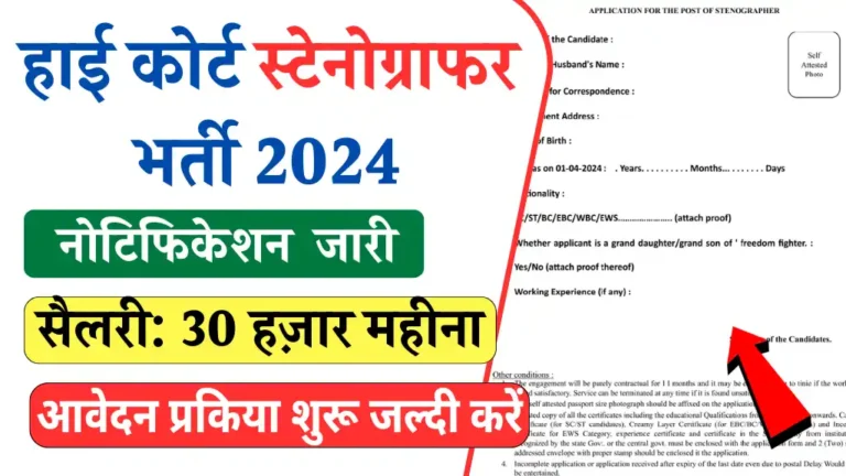 High Court New Vacancy 2024