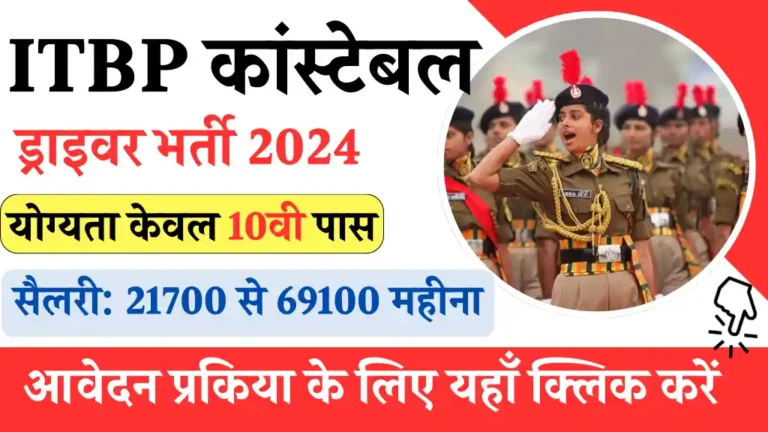 ITBP Constable Driver Vacancy 2024