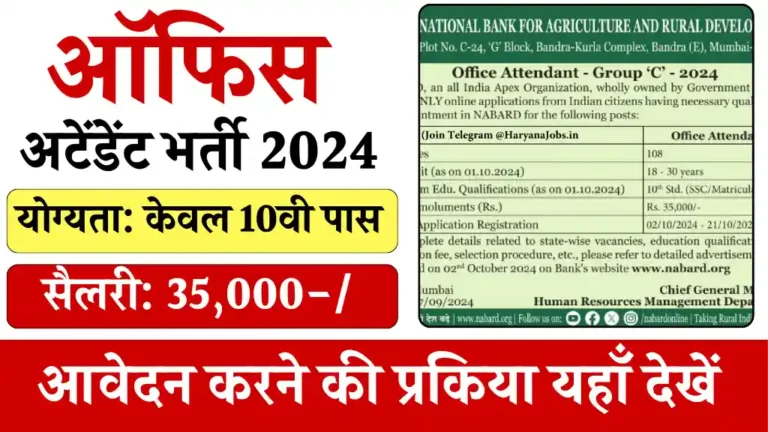NABARD Office Attendant Vacancy