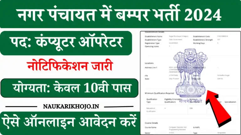 Nagar Panchayat Vacancy