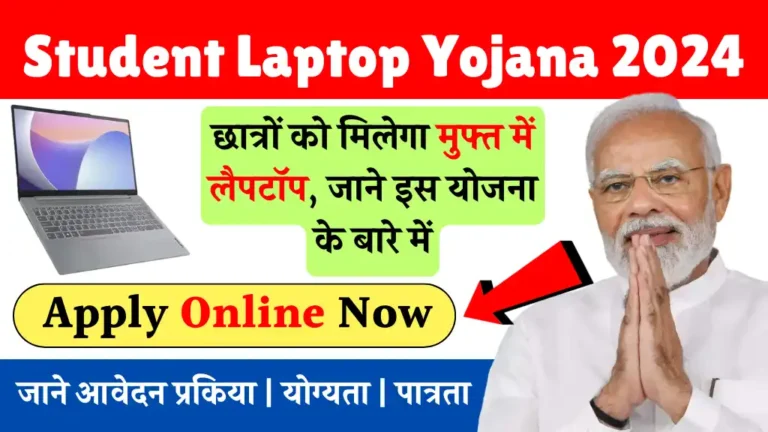 One Student One Laptop Yojana 2024