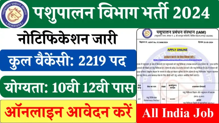 Pashupalan Vibhag Vacancy 2024