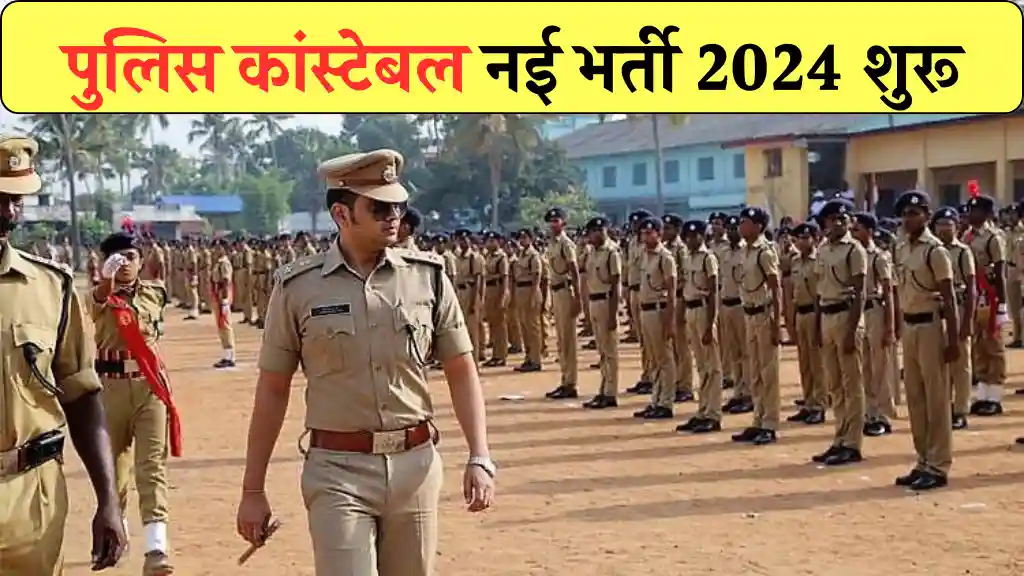 Police Bharti 2024
