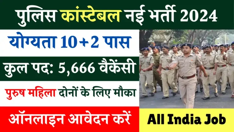 Police Constable Vacancy 2024