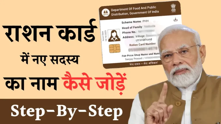 Ration Card Me Naam Kaise Jode