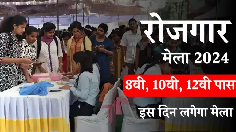 Rojgar Mela 2024