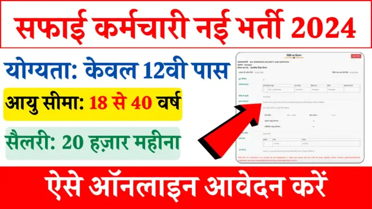 Safai Karmchari Vacancy 2024