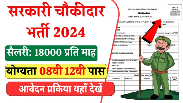 Sarkari Chowkidar Bharti