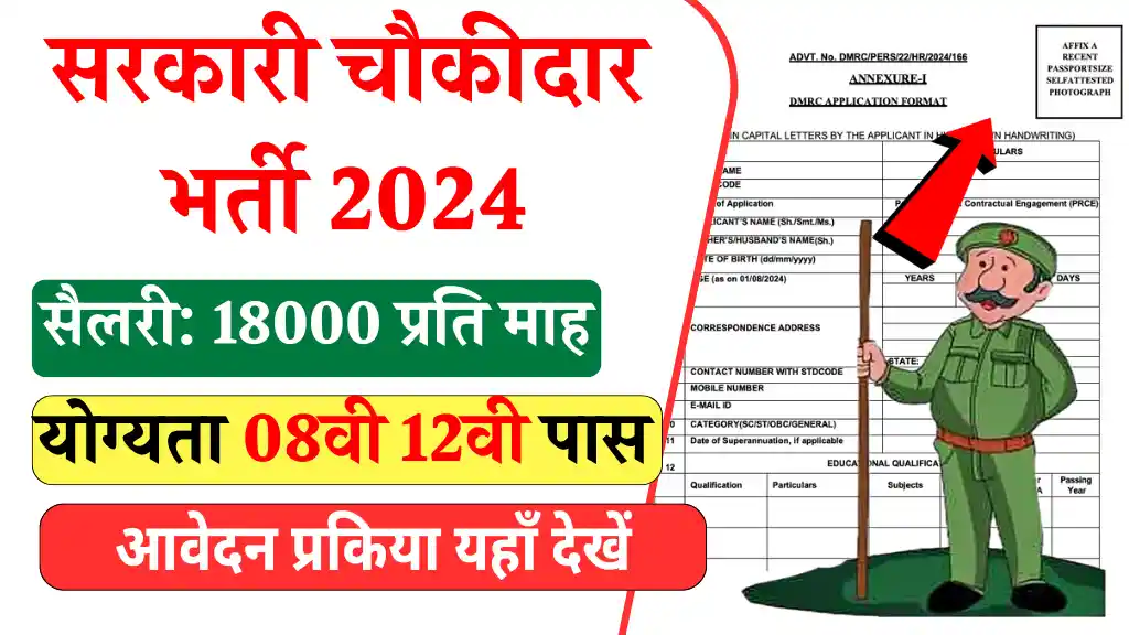 Sarkari Chowkidar Bharti