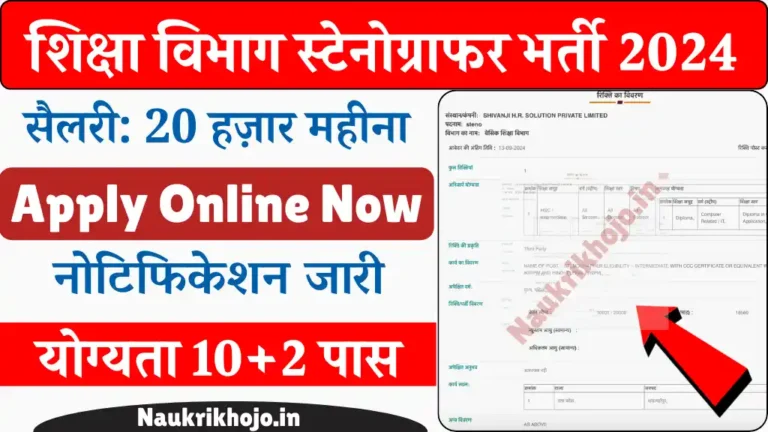 Stenographer Vacancy 2024