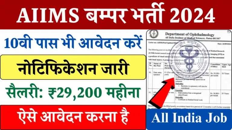 AIIMS Data Entry Operator Vacancy 2024