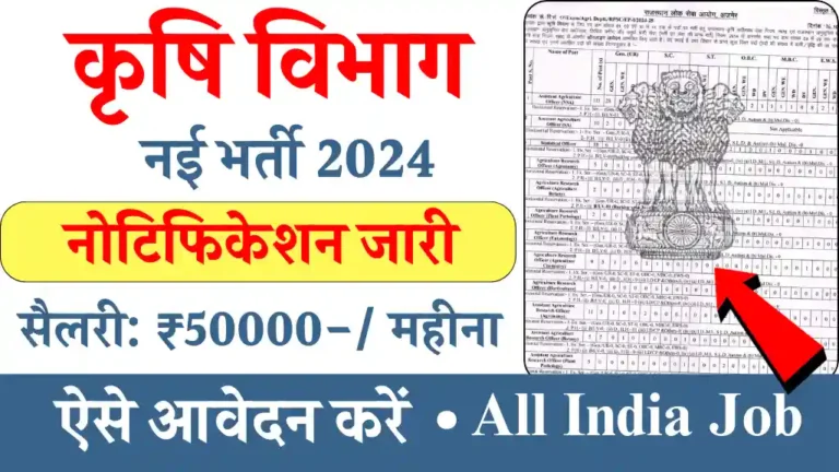 Agriculture Department Vacancy 2024