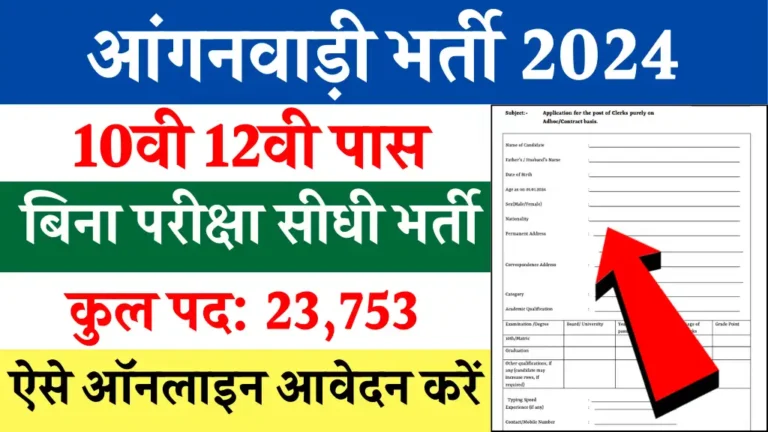 Anganwadi Bharti 2024