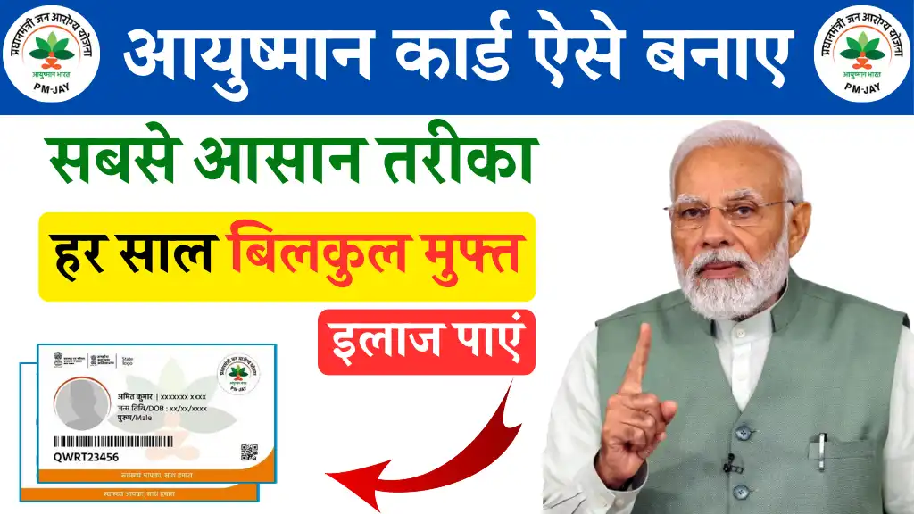 Ayushman Card Kaise Banaye