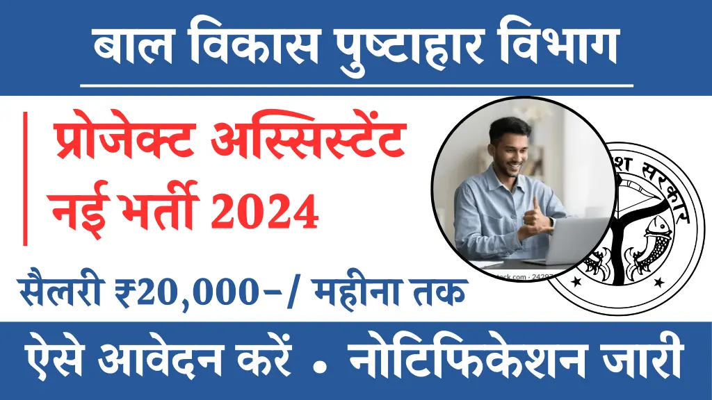 District Project Assistant Vacancy 2024