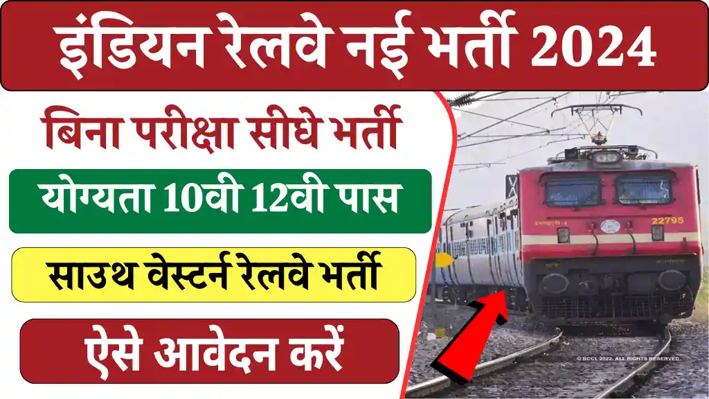 Indian Railway Sports Quota Bharti 2024