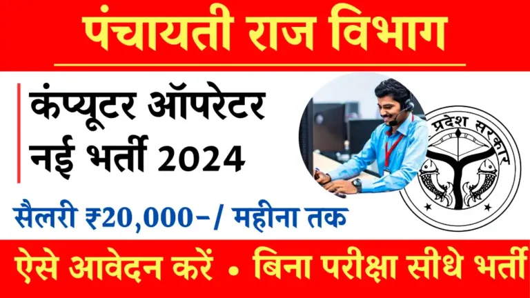 Panchayati Raj Computer Operator Vacancy