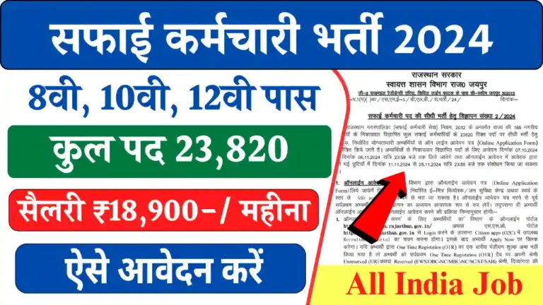 Rajasthan Safai Karamchari Vacancy 2024