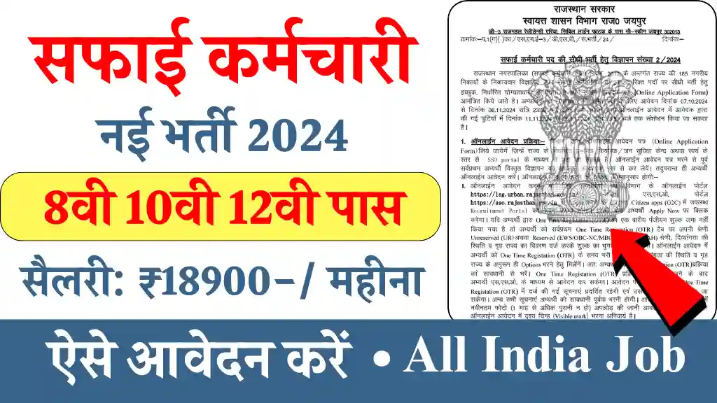 Rajasthan Safai Karamchari Vacancy 2024