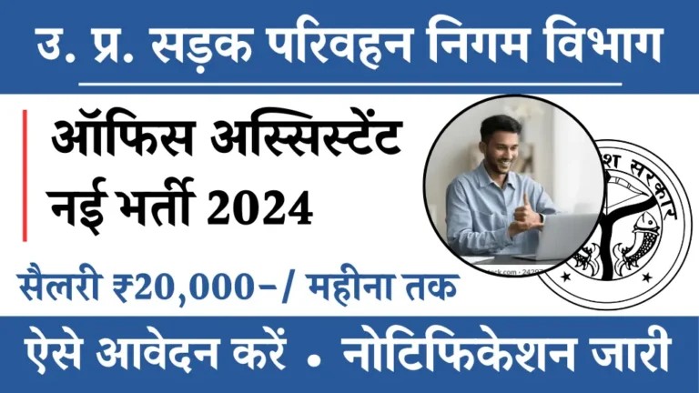 Road Transport Corporation Vibhag Bharti 2024