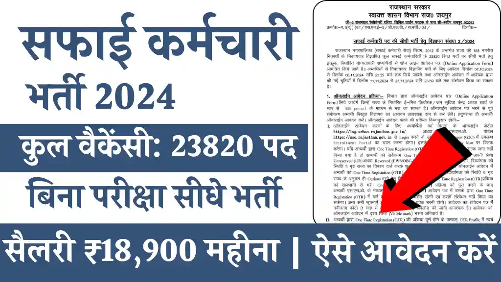 Safai Karamchari Bharti 2024