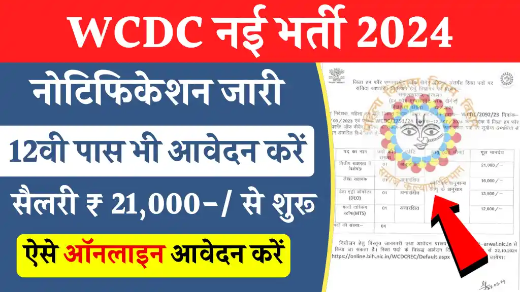 Bihar WCDC Vacancy 2024