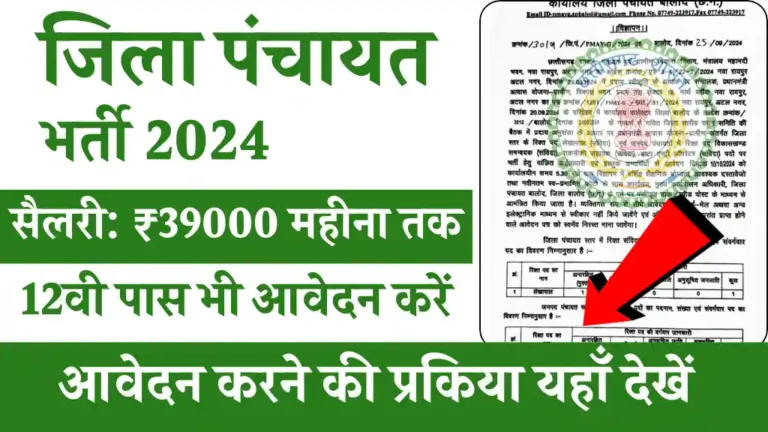 Zila Panchayat Bharti 2024