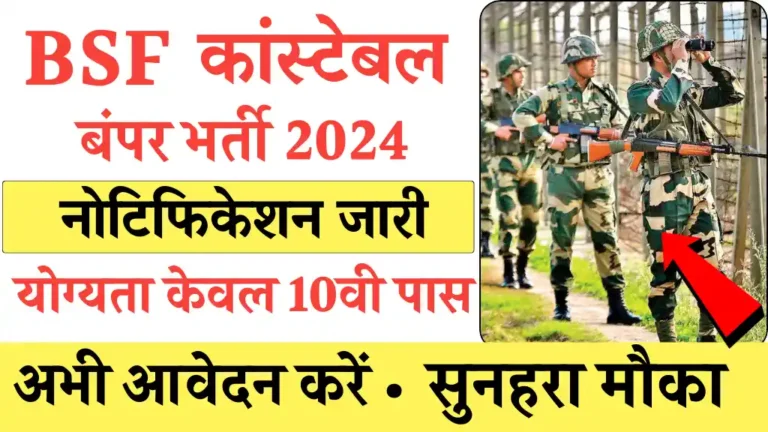 BSF Constable Bharti 2024
