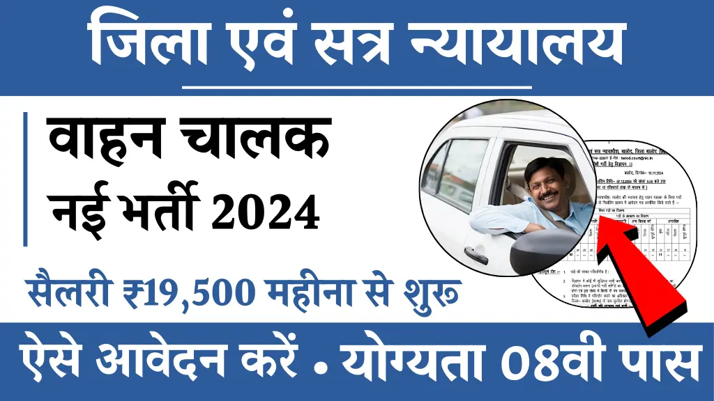 जिला एवं सत्र न्यायालय में Driver के लिए निकली नई भर्ती, 08वी पास अवदान करें, सैलरी ₹19 हज़ार से ₹62 हज़ार के बीच