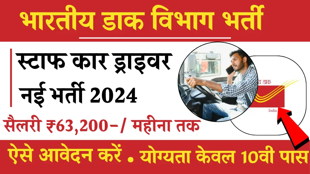 India Post Office Staff Car Driver Vacancy