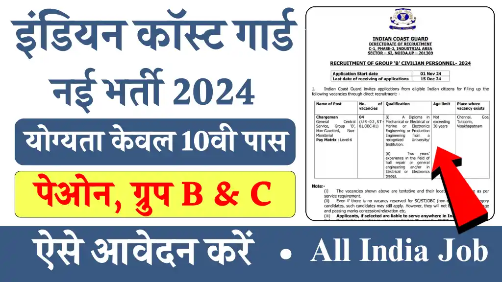 इंडियन कोस्ट गार्ड में ग्रुप बी, सी और चपरासी के लिए बंपर भर्ती का आवेदन शुरू, 10वी और डिप्लोमा पास वाले आवेदन करें