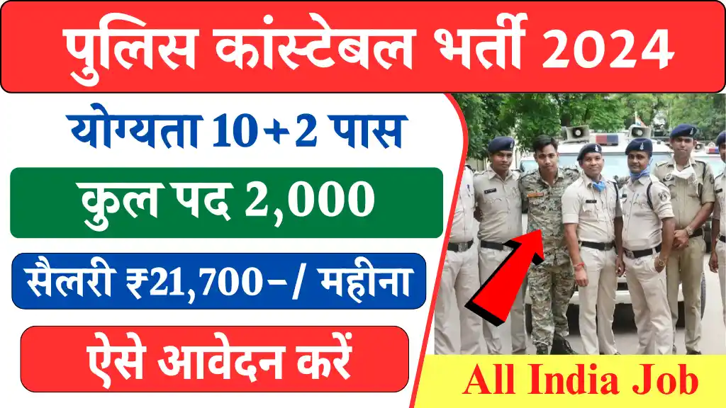 Police Constable Vacancy 2024