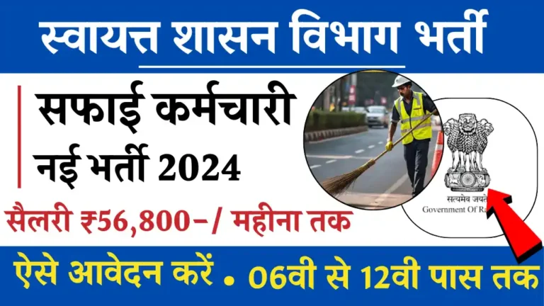 Rajasthan Safai Karamchari Bharti 2024