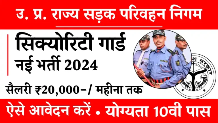 UPSRTC Security Guard Vacancy 2024