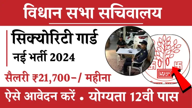 Vidhan Sabha Security Guard Vacancy