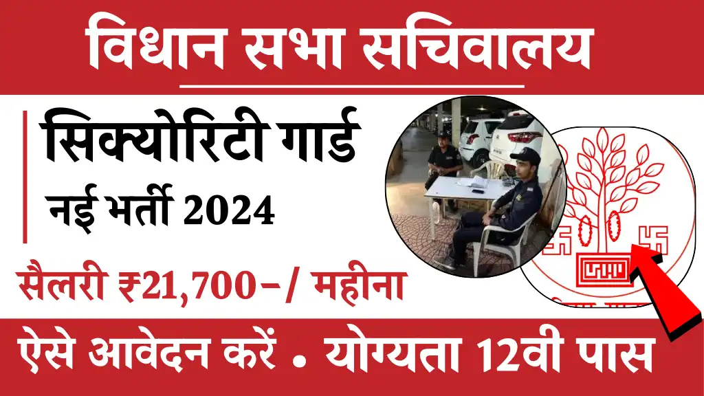 Vidhan Sabha Security Guard Vacancy