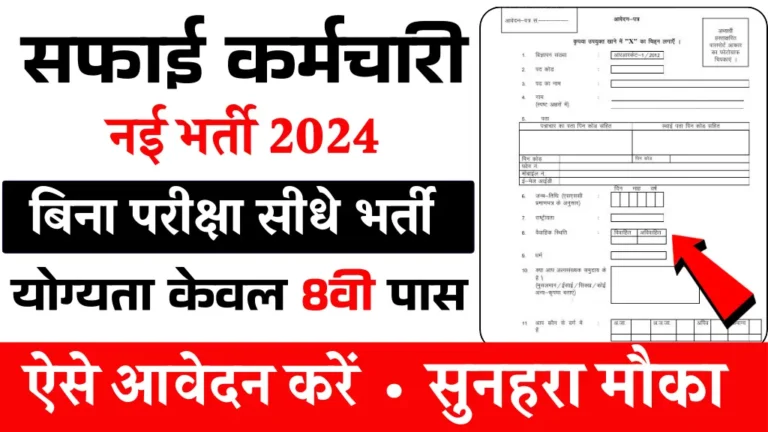 Gram Panchayat Safaikarmi Bharti