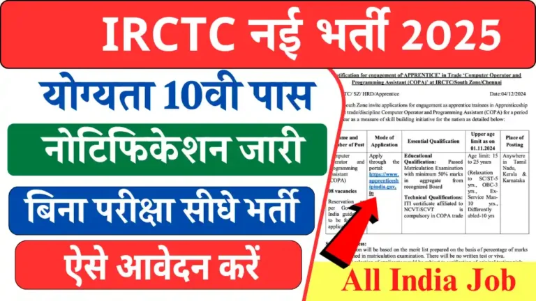 IRCTC Computer Operator Bharti