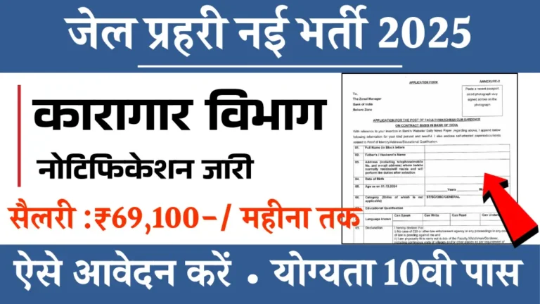 Jail Prahari Bharti 2025