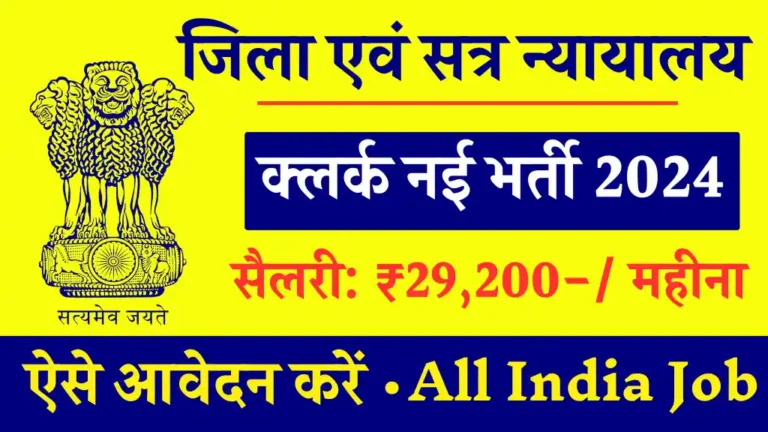 Jila Court Clerk Bharti