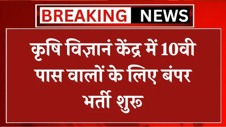 Krishi Vigyan Kendra Vacancy