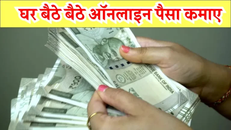 Online Paise Kaise Kamaye