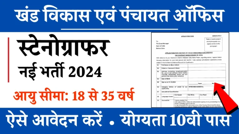 Panchayat Office Vacancy