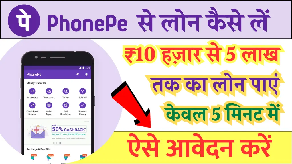 Phone Pe Se Loan Kaise Le