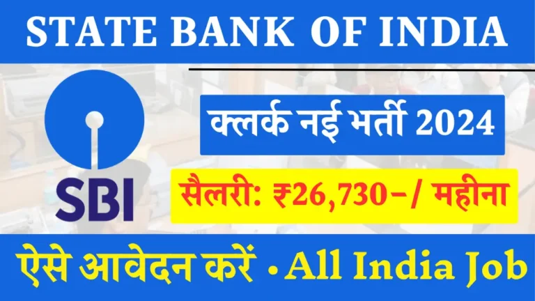 SBI Clerk Bharti 2024