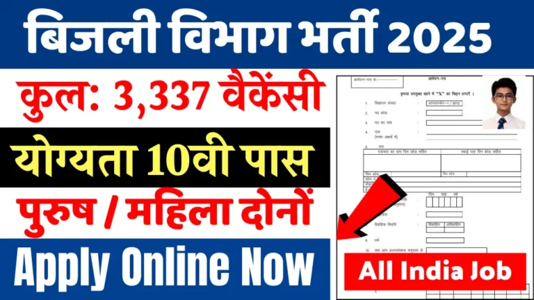 Bijli Vibhag Vacancy 2025