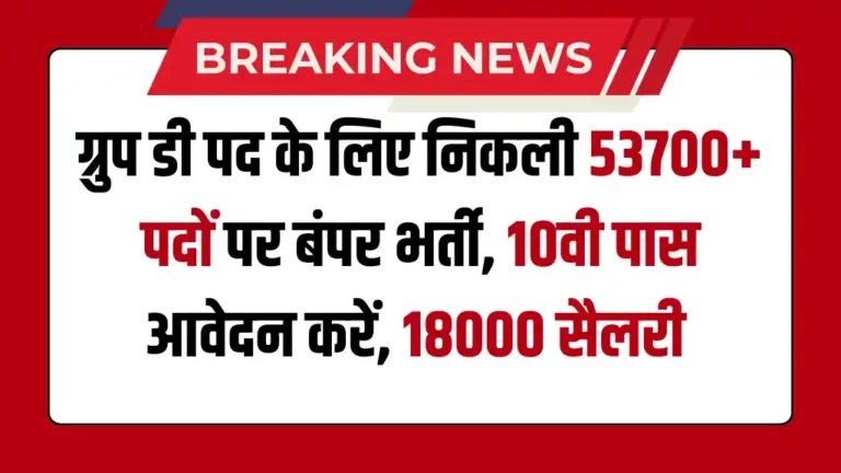 Class IV Employee Group D Bharti 2025