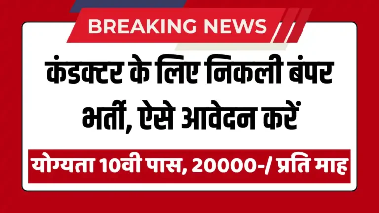 State Roadway Conductor Vacancy 2025