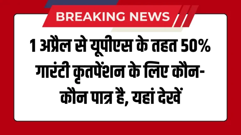 Unified Pension Scheme Latest News