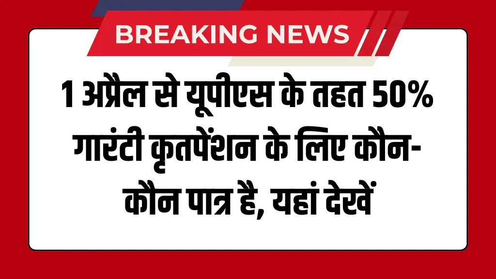 Unified Pension Scheme Latest News